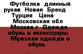 Футболка, длинный рукав. Новая. Бренд Cons. Турция › Цена ­ 600 - Московская обл., Москва г. Одежда, обувь и аксессуары » Мужская одежда и обувь   